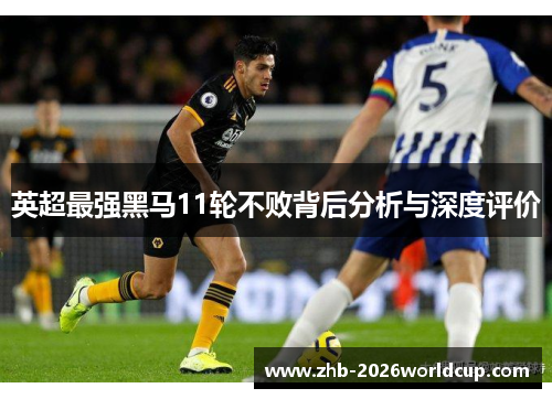 英超最强黑马11轮不败背后分析与深度评价