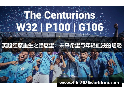 英超红魔重生之路展望：未来希望与年轻血液的崛起