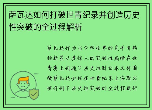 萨瓦达如何打破世青纪录并创造历史性突破的全过程解析