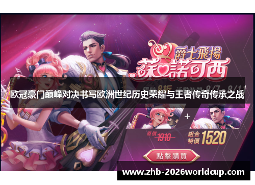 欧冠豪门巅峰对决书写欧洲世纪历史荣耀与王者传奇传承之战 欧冠豪门巅峰对决书写欧洲世纪历史荣耀与王者传奇传承之战