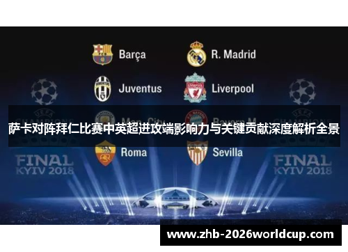 萨卡对阵拜仁比赛中英超进攻端影响力与关键贡献深度解析全景 萨卡对阵拜仁比赛中英超进攻端影响力与关键贡献深度解析全景
