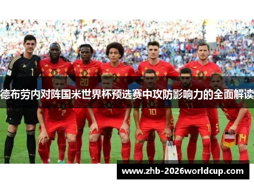 德布劳内对阵国米世界杯预选赛中攻防影响力的全面解读