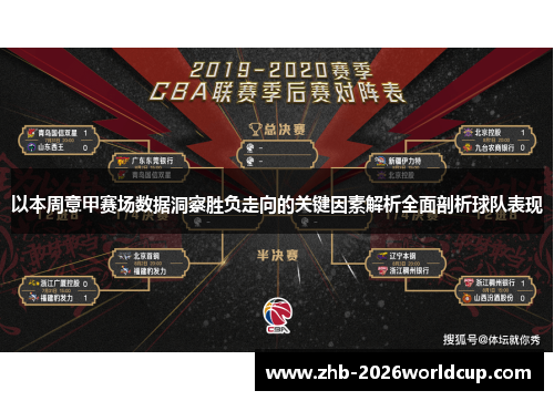 以本周意甲赛场数据洞察胜负走向的关键因素解析全面剖析球队表现
