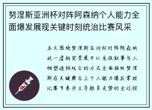 努涅斯亚洲杯对阵阿森纳个人能力全面爆发展现关键时刻统治比赛风采