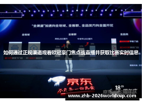 如何通过正规渠道观看欧冠豪门焦点战直播并获取比赛实时信息