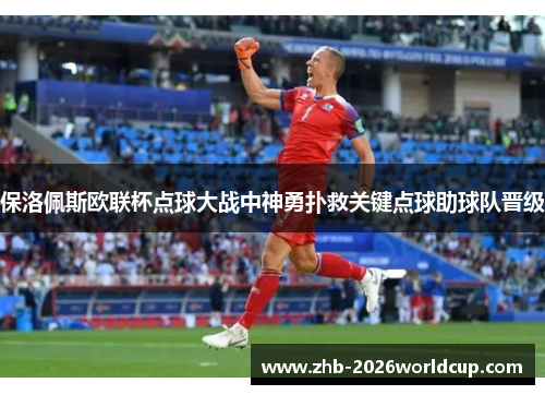 保洛佩斯欧联杯点球大战中神勇扑救关键点球助球队晋级