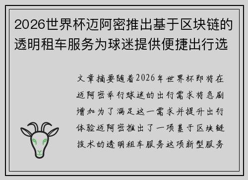 2026世界杯迈阿密推出基于区块链的透明租车服务为球迷提供便捷出行选择