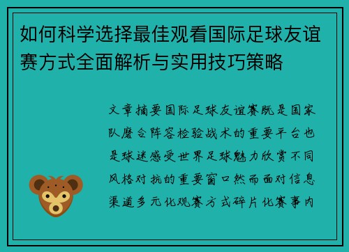 如何科学选择最佳观看国际足球友谊赛方式全面解析与实用技巧策略