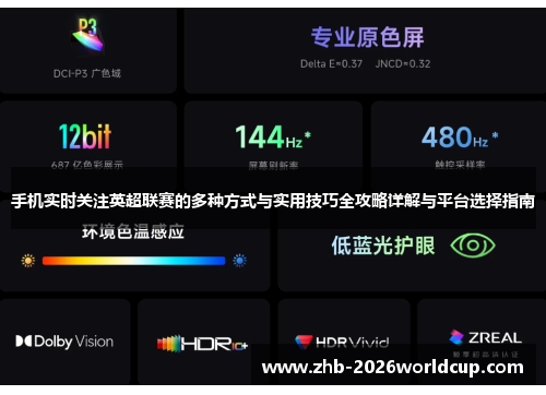 手机实时关注英超联赛的多种方式与实用技巧全攻略详解与平台选择指南