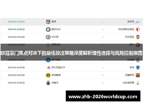 欧冠豪门焦点对决下的最佳投注策略深度解析理性选择与风险控制指南