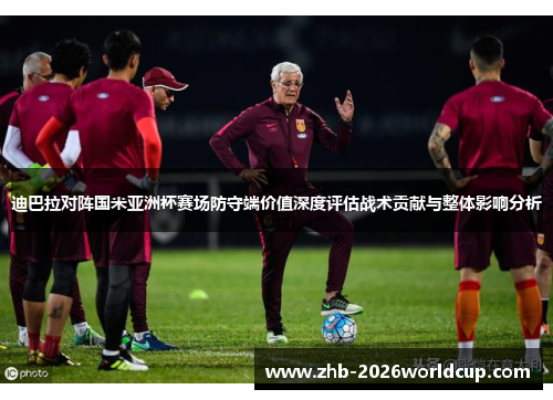 迪巴拉对阵国米亚洲杯赛场防守端价值深度评估战术贡献与整体影响分析