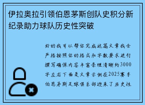 伊拉奥拉引领伯恩茅斯创队史积分新纪录助力球队历史性突破