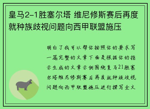 皇马2-1胜塞尔塔 维尼修斯赛后再度就种族歧视问题向西甲联盟施压