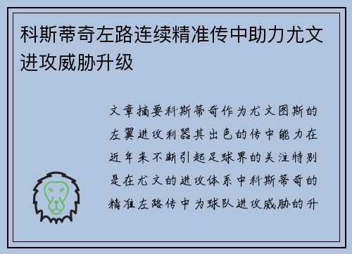科斯蒂奇左路连续精准传中助力尤文进攻威胁升级