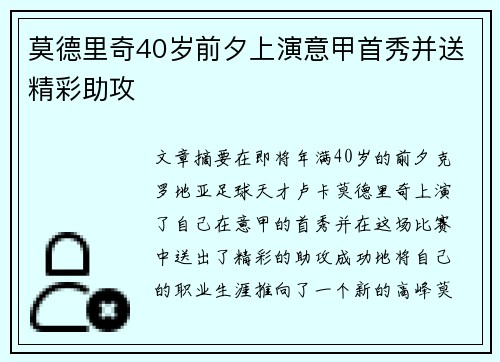 莫德里奇40岁前夕上演意甲首秀并送精彩助攻