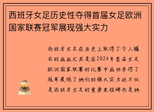 西班牙女足历史性夺得首届女足欧洲国家联赛冠军展现强大实力