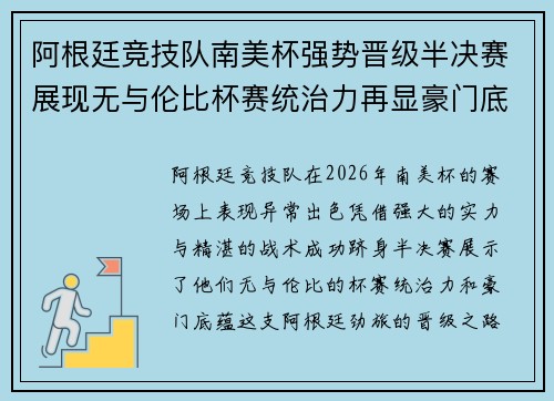 阿根廷竞技队南美杯强势晋级半决赛展现无与伦比杯赛统治力再显豪门底蕴