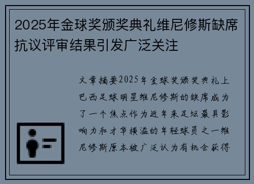 2025年金球奖颁奖典礼维尼修斯缺席抗议评审结果引发广泛关注