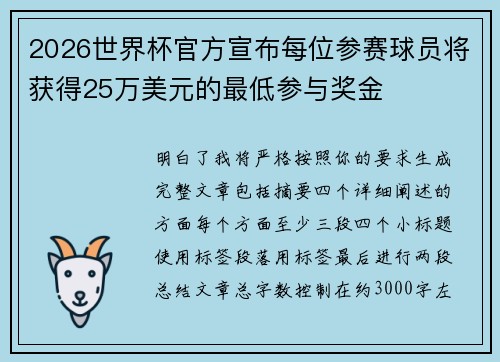 2026世界杯官方宣布每位参赛球员将获得25万美元的最低参与奖金