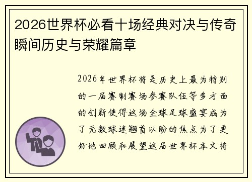 2026世界杯必看十场经典对决与传奇瞬间历史与荣耀篇章