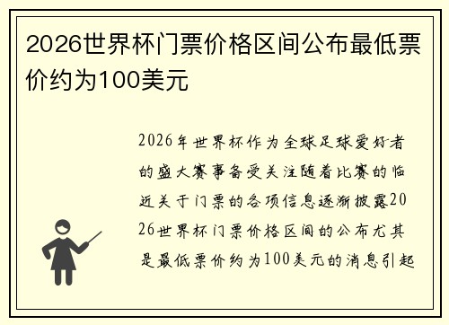 2026世界杯门票价格区间公布最低票价约为100美元