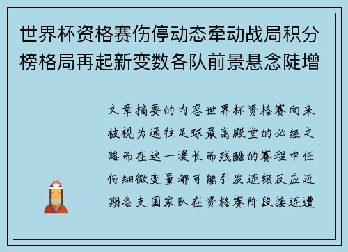 世界杯资格赛伤停动态牵动战局积分榜格局再起新变数各队前景悬念陡增