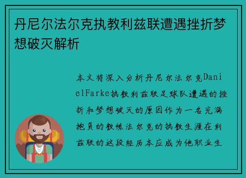丹尼尔法尔克执教利兹联遭遇挫折梦想破灭解析