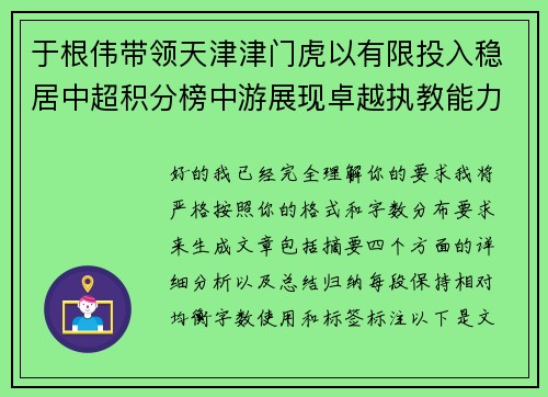于根伟带领天津津门虎以有限投入稳居中超积分榜中游展现卓越执教能力
