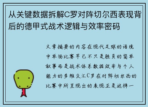 从关键数据拆解C罗对阵切尔西表现背后的德甲式战术逻辑与效率密码