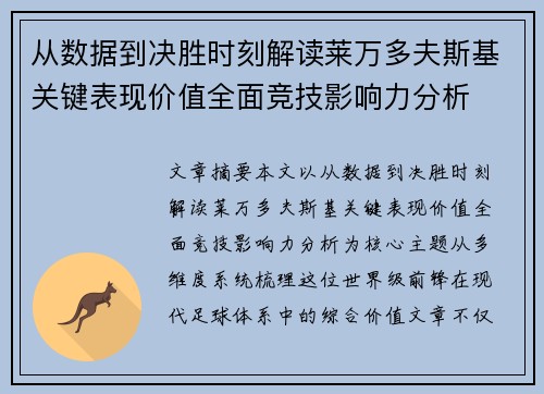 从数据到决胜时刻解读莱万多夫斯基关键表现价值全面竞技影响力分析