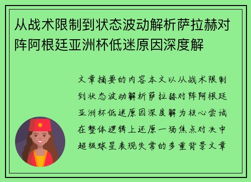 从战术限制到状态波动解析萨拉赫对阵阿根廷亚洲杯低迷原因深度解