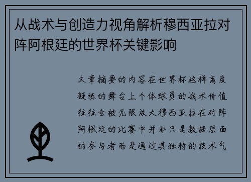 从战术与创造力视角解析穆西亚拉对阵阿根廷的世界杯关键影响