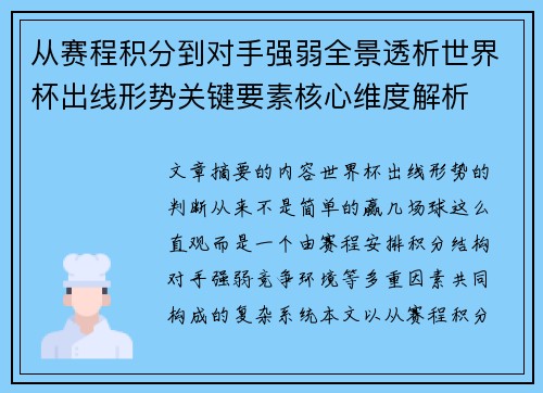 从赛程积分到对手强弱全景透析世界杯出线形势关键要素核心维度解析