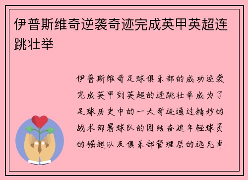 伊普斯维奇逆袭奇迹完成英甲英超连跳壮举