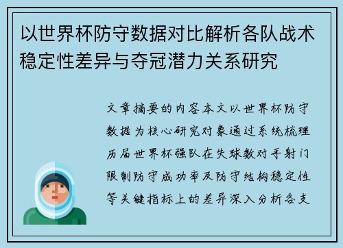 以世界杯防守数据对比解析各队战术稳定性差异与夺冠潜力关系研究