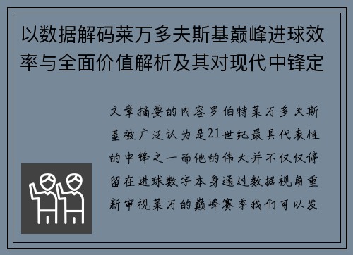 以数据解码莱万多夫斯基巅峰进球效率与全面价值解析及其对现代中锋定义影响