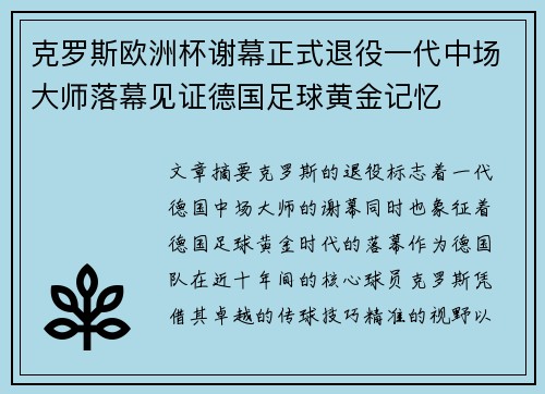 克罗斯欧洲杯谢幕正式退役一代中场大师落幕见证德国足球黄金记忆