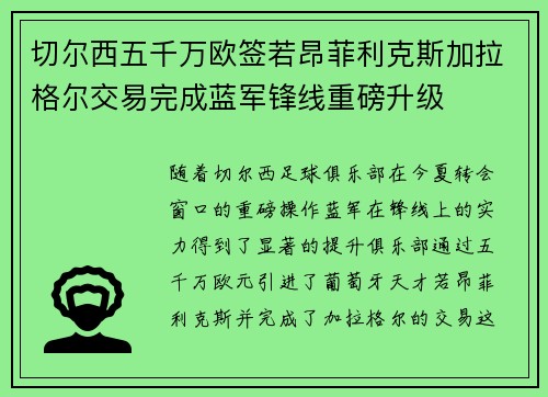 切尔西五千万欧签若昂菲利克斯加拉格尔交易完成蓝军锋线重磅升级