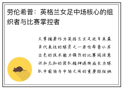 劳伦希普：英格兰女足中场核心的组织者与比赛掌控者