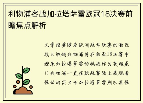 利物浦客战加拉塔萨雷欧冠18决赛前瞻焦点解析