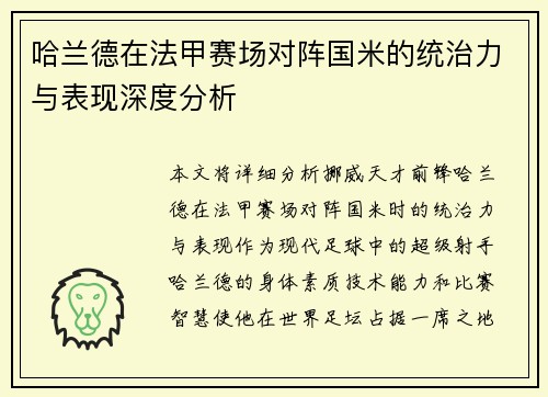 哈兰德在法甲赛场对阵国米的统治力与表现深度分析