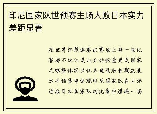 印尼国家队世预赛主场大败日本实力差距显著