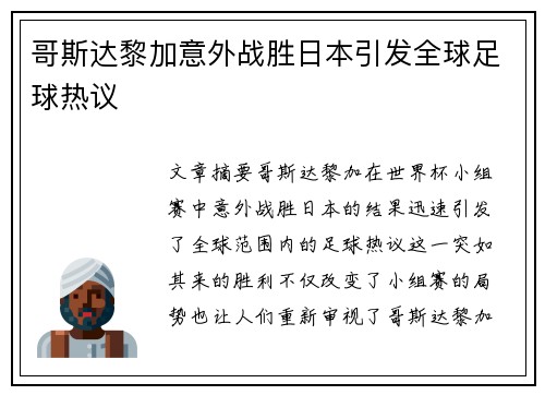 哥斯达黎加意外战胜日本引发全球足球热议