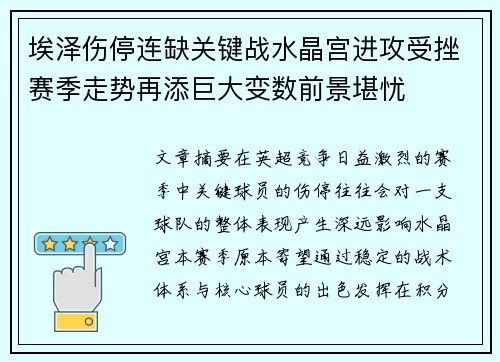 埃泽伤停连缺关键战水晶宫进攻受挫赛季走势再添巨大变数前景堪忧