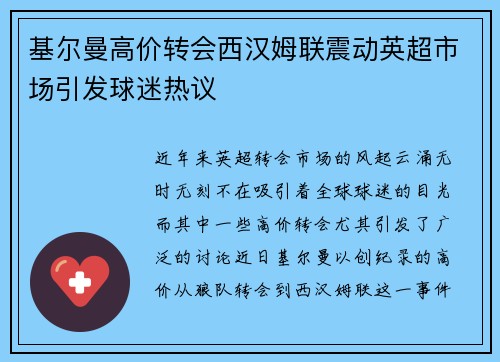 基尔曼高价转会西汉姆联震动英超市场引发球迷热议