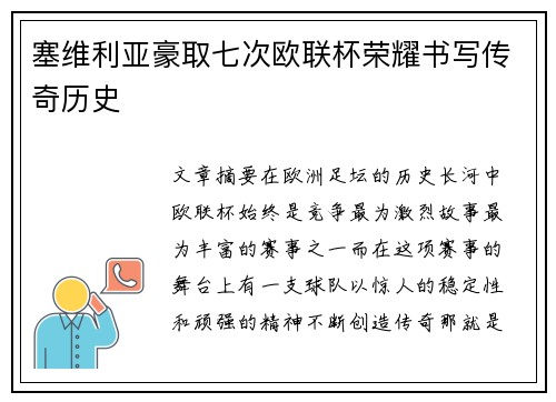 塞维利亚豪取七次欧联杯荣耀书写传奇历史