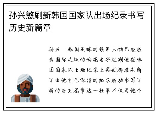 孙兴慜刷新韩国国家队出场纪录书写历史新篇章