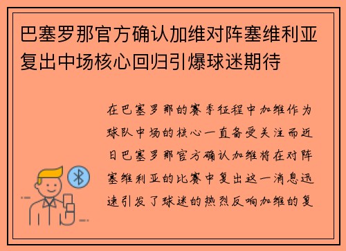巴塞罗那官方确认加维对阵塞维利亚复出中场核心回归引爆球迷期待