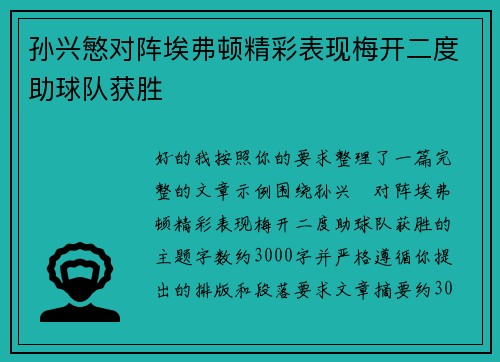 孙兴慜对阵埃弗顿精彩表现梅开二度助球队获胜