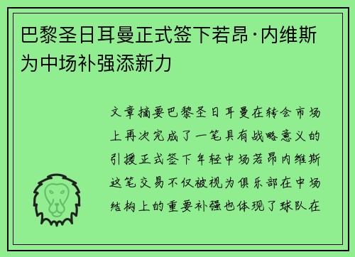 巴黎圣日耳曼正式签下若昂·内维斯 为中场补强添新力
